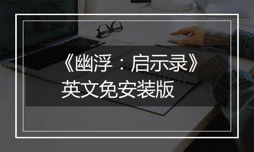 《幽浮：启示录》 英文免安装版