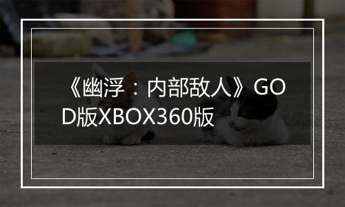 《幽浮：内部敌人》GOD版XBOX360版