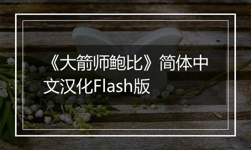 《大箭师鲍比》简体中文汉化Flash版