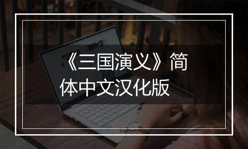 《三国演义》简体中文汉化版
