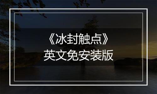 《冰封触点》英文免安装版