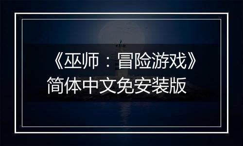 《巫师：冒险游戏》简体中文免安装版