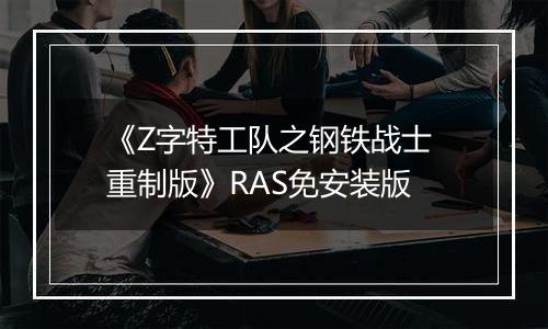 《Z字特工队之钢铁战士 重制版》RAS免安装版