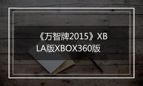 《万智牌2015》XBLA版XBOX360版