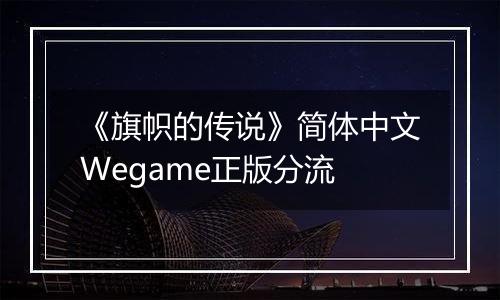 《旗帜的传说》简体中文Wegame正版分流