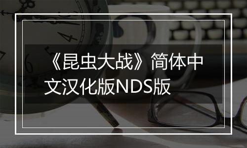 《昆虫大战》简体中文汉化版NDS版