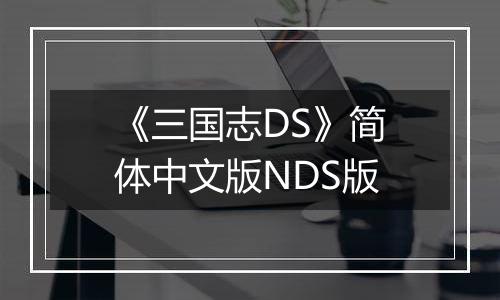《三国志DS》简体中文版NDS版