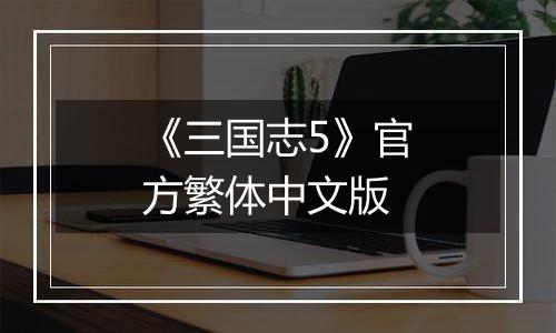 《三国志5》官方繁体中文版