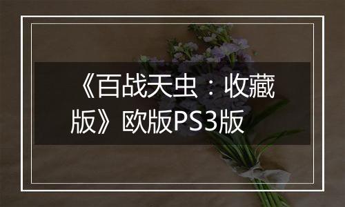 《百战天虫：收藏版》欧版PS3版