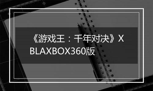 《游戏王：千年对决》XBLAXBOX360版