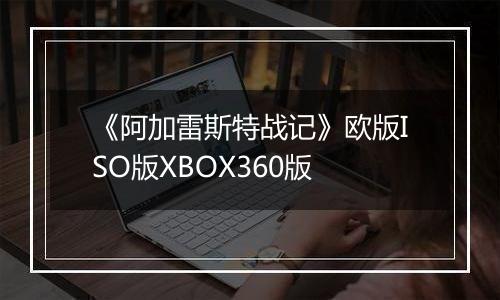《阿加雷斯特战记》欧版ISO版XBOX360版