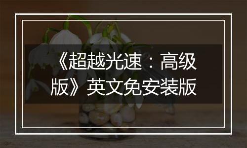 《超越光速：高级版》英文免安装版