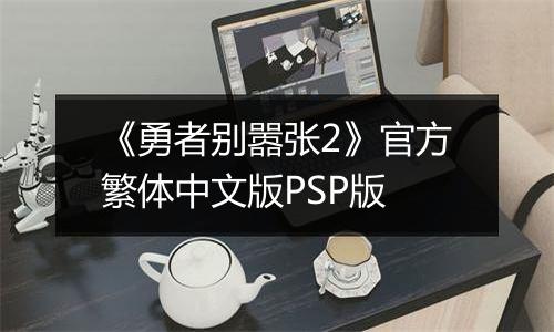《勇者别嚣张2》官方繁体中文版PSP版
