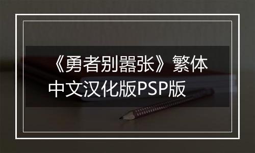 《勇者别嚣张》繁体中文汉化版PSP版