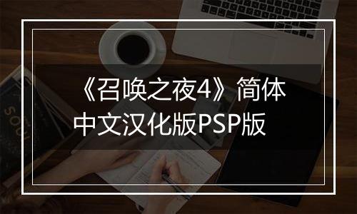 《召唤之夜4》简体中文汉化版PSP版