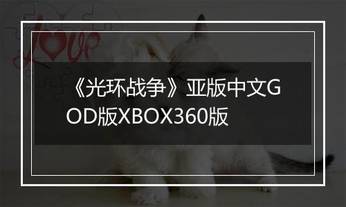 《光环战争》亚版中文GOD版XBOX360版