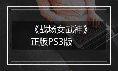 《战场女武神》正版PS3版