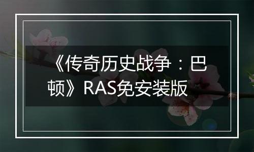 《传奇历史战争：巴顿》RAS免安装版