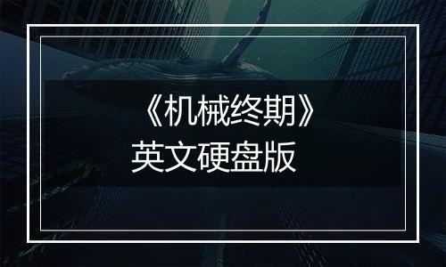 《机械终期》英文硬盘版