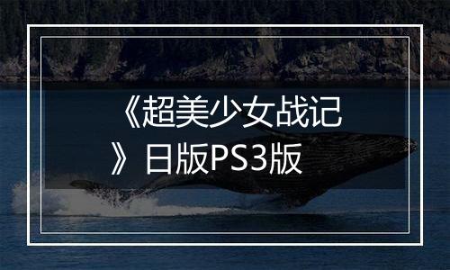 《超美少女战记》日版PS3版