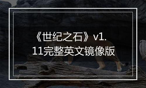 《世纪之石》v1.11完整英文镜像版
