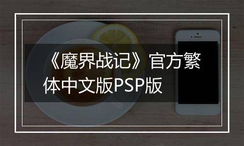 《魔界战记》官方繁体中文版PSP版