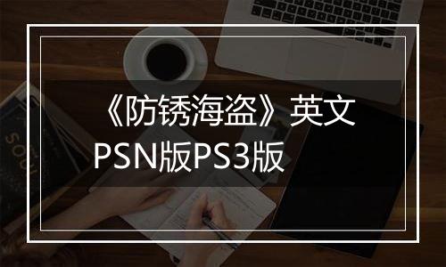 《防锈海盗》英文PSN版PS3版