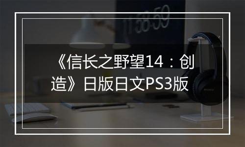 《信长之野望14：创造》日版日文PS3版