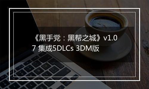《黑手党：黑帮之城》v1.07 集成5DLCs 3DM版
