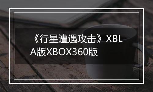 《行星遭遇攻击》XBLA版XBOX360版