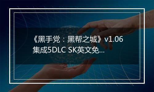 《黑手党：黑帮之城》v1.06 集成5DLC SK英文免安装版