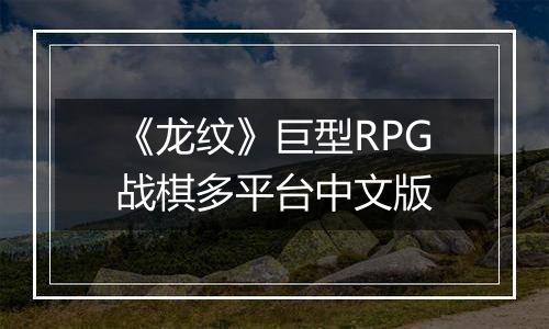 《龙纹》巨型RPG战棋多平台中文版