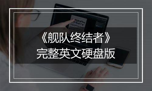 《舰队终结者》完整英文硬盘版