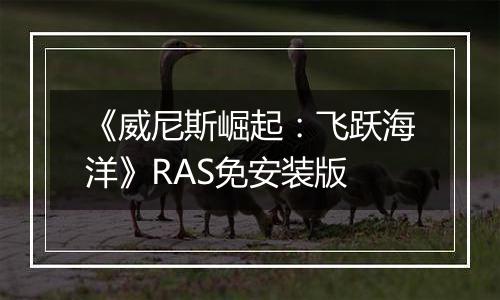 《威尼斯崛起：飞跃海洋》RAS免安装版