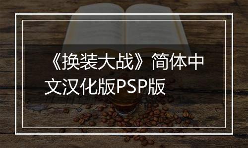 《换装大战》简体中文汉化版PSP版