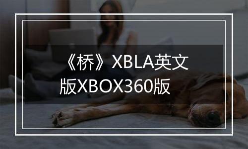 《桥》XBLA英文版XBOX360版