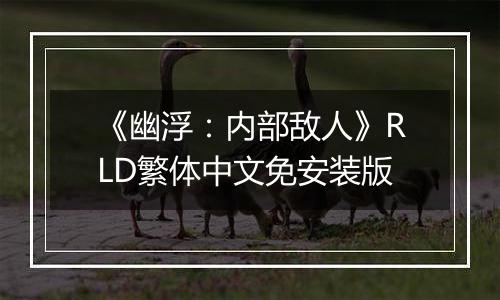 《幽浮：内部敌人》RLD繁体中文免安装版