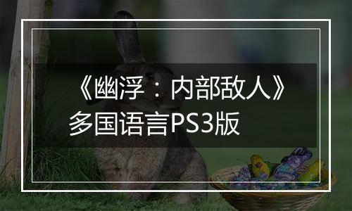 《幽浮：内部敌人》多国语言PS3版