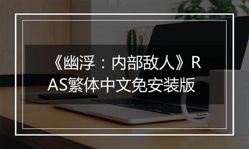 《幽浮：内部敌人》RAS繁体中文免安装版