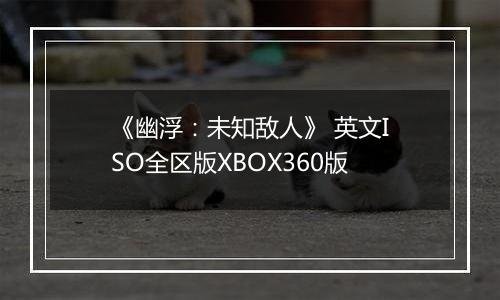 《幽浮：未知敌人》 英文ISO全区版XBOX360版