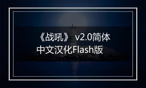 《战吼》 v2.0简体中文汉化Flash版