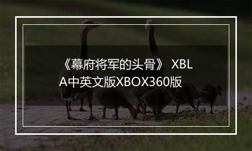 《幕府将军的头骨》 XBLA中英文版XBOX360版