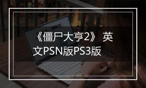 《僵尸大亨2》 英文PSN版PS3版