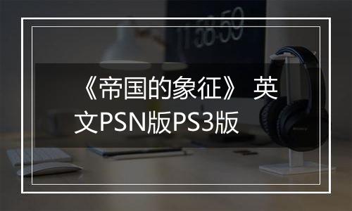 《帝国的象征》 英文PSN版PS3版