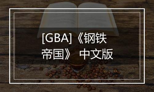 [GBA]《钢铁帝国》 中文版