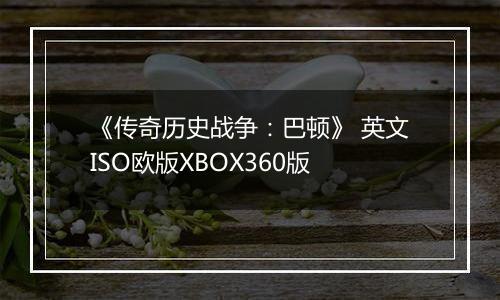 《传奇历史战争：巴顿》 英文ISO欧版XBOX360版