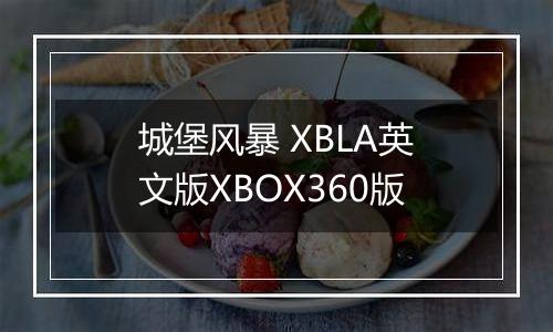 城堡风暴 XBLA英文版XBOX360版