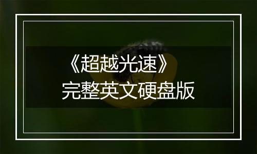 《超越光速》 完整英文硬盘版
