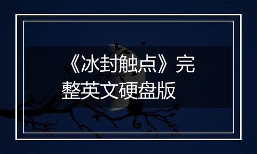 《冰封触点》完整英文硬盘版