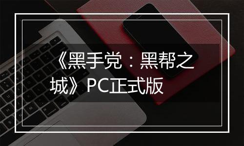 《黑手党：黑帮之城》PC正式版